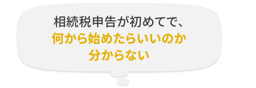 相続税申告が初めてで、何から始めたらいいのか分からない