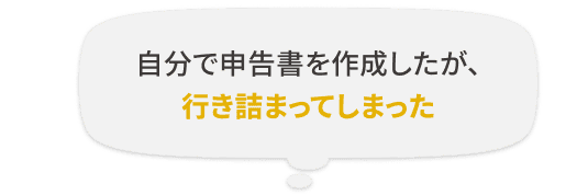 自分で申告書を作成したが、行き詰まってしまった