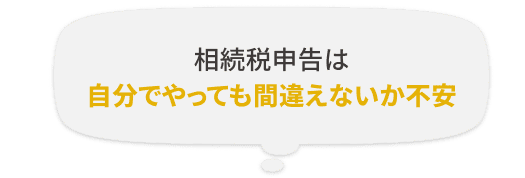 相続税申告は自分でやっても間違えないか不安