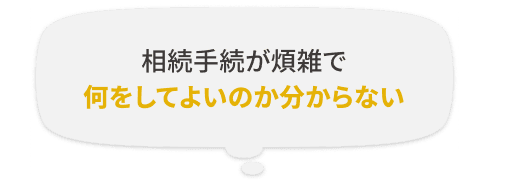 相続手続が煩雑で何をしてよいのか分からない