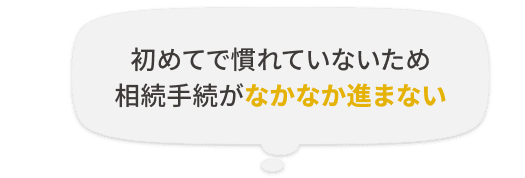 初めてで慣れていないため相続手続がなかなか進まない